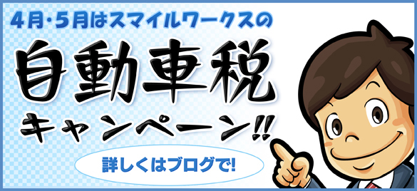 改造車買取スマイルワークス税金キャンペーンバナー画像