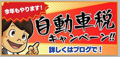 改造車買取スマイルワークスの税金キャンペーン画像