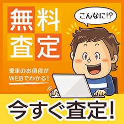 今すぐ査定　無料査定