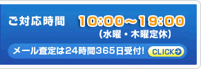 TEL：03-5480-2630　ご対応時間10：00～19：00 メール査定は24時間365日受付！