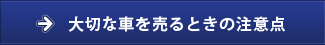 大切な車を売るときの注意点