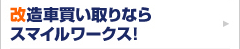 改造車買い取りならスマイルワークス！