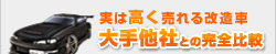 実は高く売れる改造車大手他社との完全比較