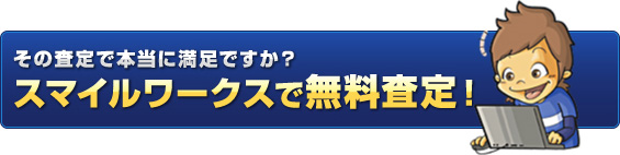 その査定、満足できていますか？スマイルワークスではあなたの愛車を無料で査定します！