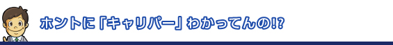 ホントに「キャリパー」わかってんの!?