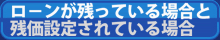 ローン・残価設定　