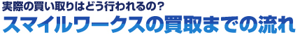 スマイルワークスの買取までの流れ