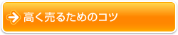 高く売るためのコツ