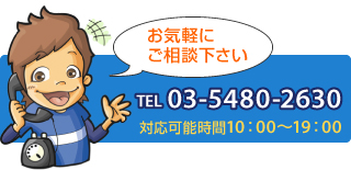 お気軽にご相談下さい。TEL03-5480-2630　対応可能時間10:00~19:00