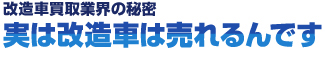 実は改造車は売れるんです