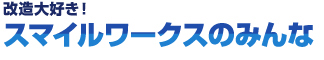 スマイルワークスのみんな