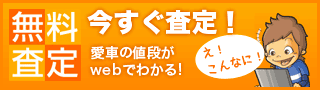 無料査定フォーム