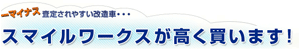 すまいるワークスが高く買います！